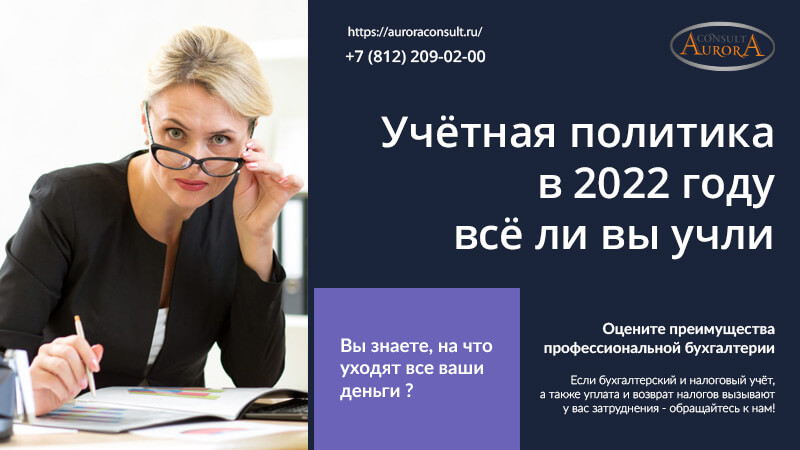 Учётная политика в 2022 году