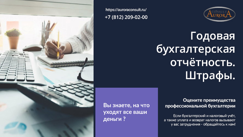 Годовая бухгалтерская отчётность. Штрафы.