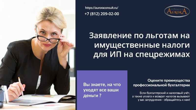 Заявление по льготам на имущественные налоги для ИП на спецрежимах