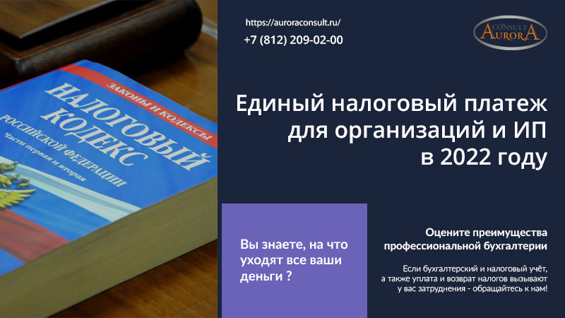 Единый налоговый платеж (ЕНП) для организаций и&nbsp;ИП&nbsp;в&nbsp;2022&nbsp;году
