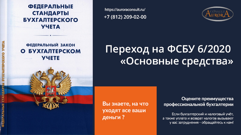 Переход на ФСБУ 6/2020 «Основные средства». Детали