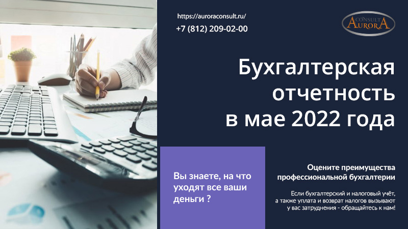 Бухгалтерская отчетность в мае 2022 года