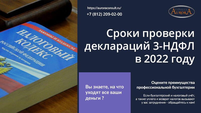 Срок проверки деклараций 3-НДФЛ в 2022 году