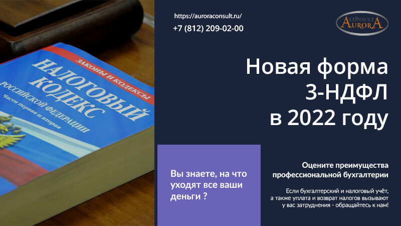 Новая форма 3-НДФЛ в 2022 году