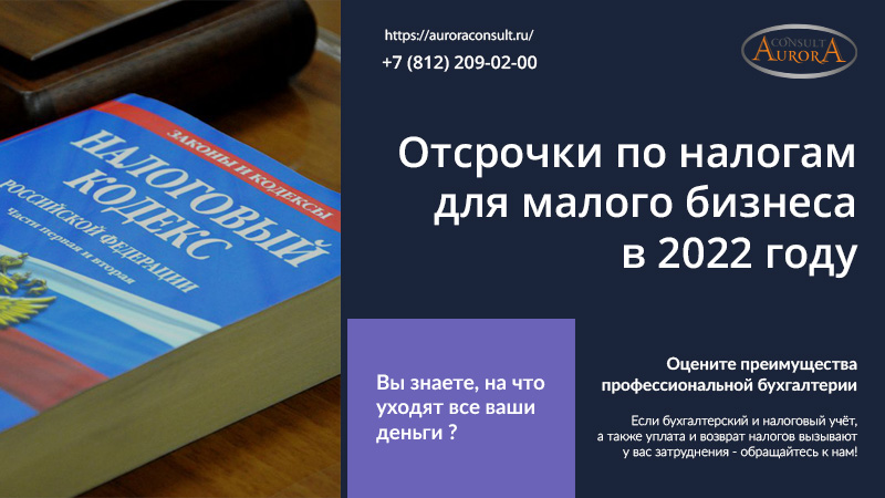 Отсрочки по налогам для малого бизнеса в 2022 году