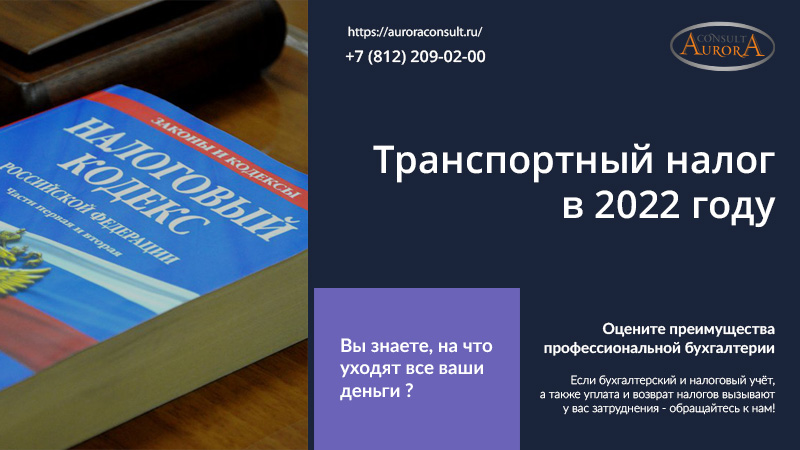 Транспортный налог в 2022 году