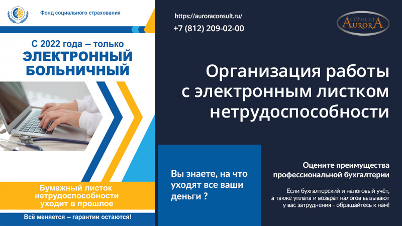 Организация работы с электронным листком нетрудоспособности