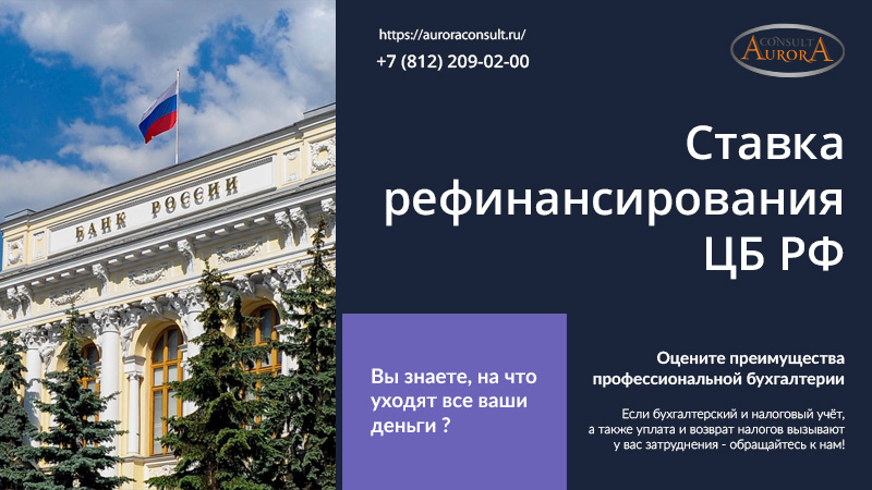 Ставка рефинансирования ЦБ РФ