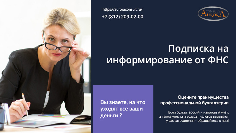 Подписка на информирование от ФНС