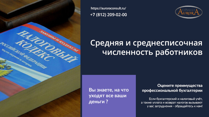 Средняя и среднесписочная численность работников