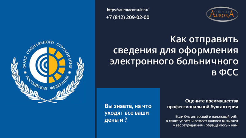 Как отправить сведения для оформления электронного больничного в ФСС