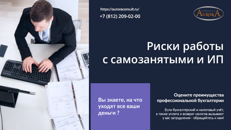 Риски работы с самозанятыми и ИП