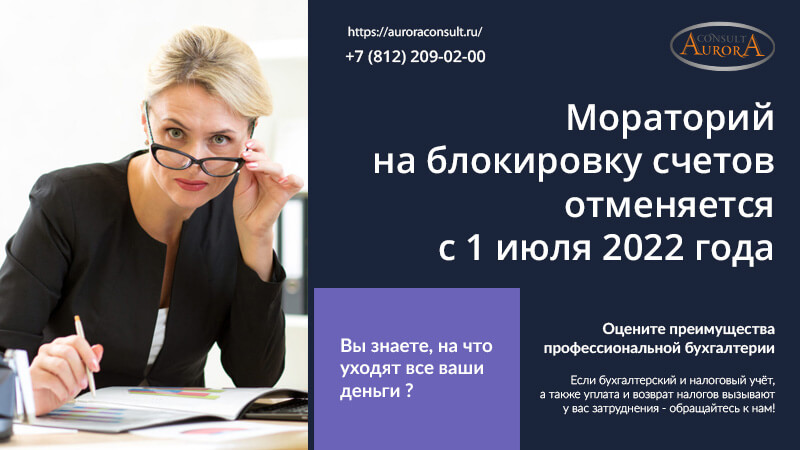 Мораторий на блокировку счетов отменяется с&nbsp;1&nbsp;июля&nbsp;2022 года