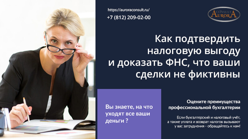 Как подтвердить налоговую выгоду и доказать ФНС, что ваши сделки не фиктивны