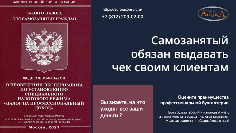 Самозанятый обязан выдавать чек своим клиентам