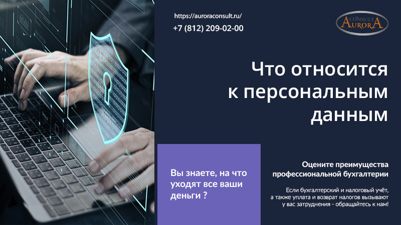 Что относится к персональным данным