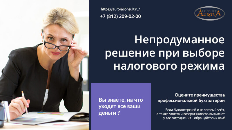 Непродуманное решение при выборе налогового режима