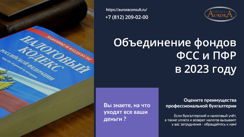 Объединение фондов ФСС и ПФР