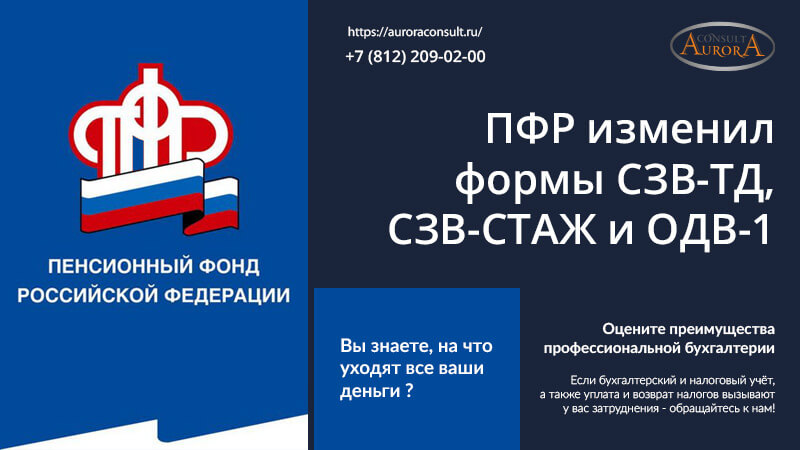 ПФР изменил формы СЗВ-ТД, СЗВ-СТАЖ и ОДВ-1