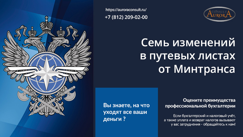 Семь изменений в путевых листах от Минтранса