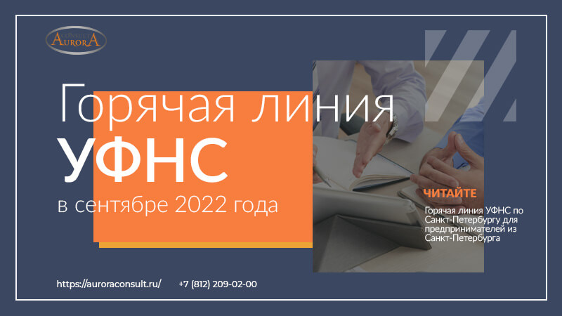 Горячая линия УФНС по Санкт-Петербургу в&nbsp;сентябре&nbsp;2022&nbsp;года