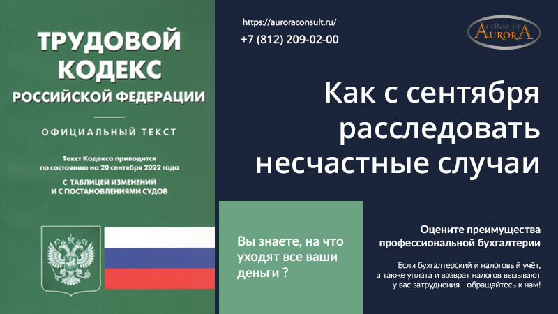 Как с сентября расследовать несчастные случаи
