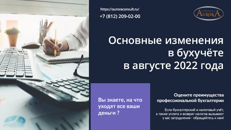 Основные изменения в бухучёте в августе 2022 года