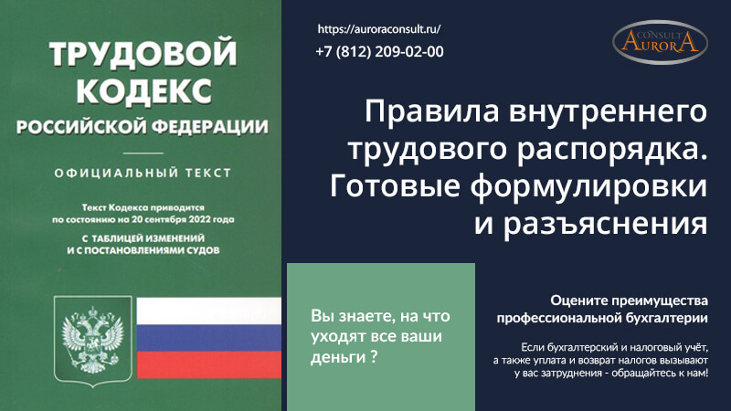 ПВТР (правила внутреннего трудового распорядка). Готовые формулировки и разъяснения