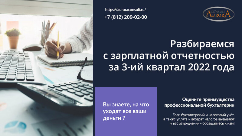 Разбираемся с зарплатной отчетностью за&nbsp;3&nbsp;квартал&nbsp;2022&nbsp;года