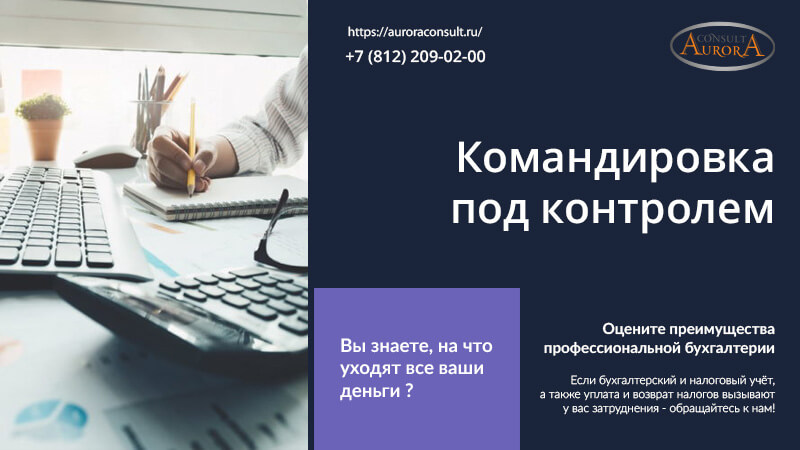Командировка под контролем: чек-лист важных документов для бухгалтера и сотрудников