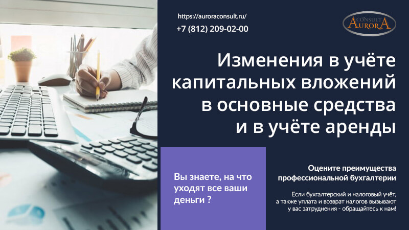 Изменения в учёте капитальных вложений в основные средства и в учёте аренды
