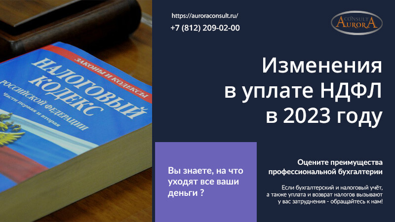 Изменения в уплате НДФЛ в 2023 году