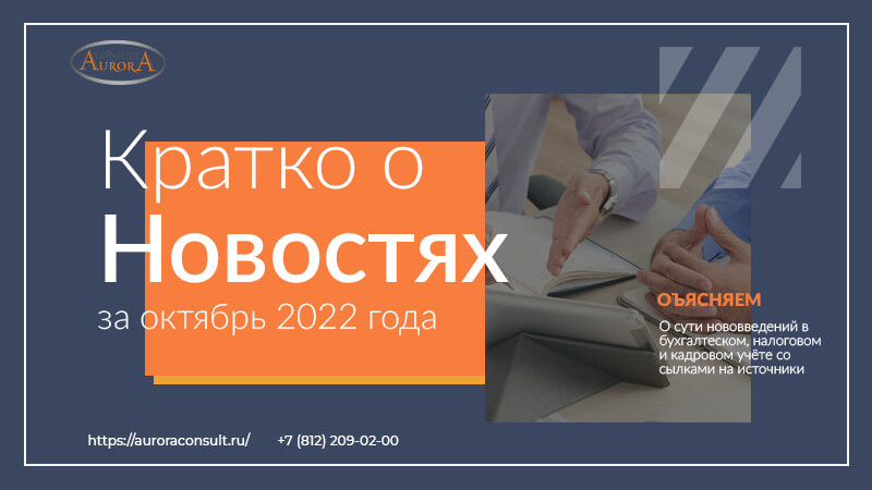 Изменения в законодательстве в&nbsp;октябре&nbsp;2022&nbsp;года