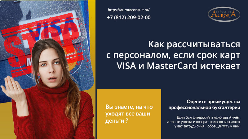 Как рассчитываться с персоналом если срок карт VISA и MasterCard истекает