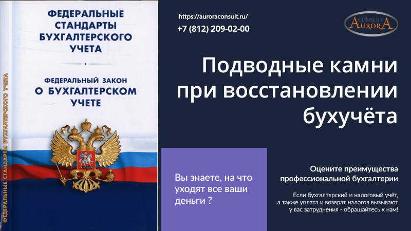 Подводные камни при восстановлении бухучёта