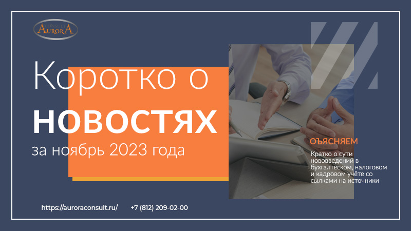 Изменения в законодательстве в&nbsp;ноябре&nbsp;2023&nbsp;года