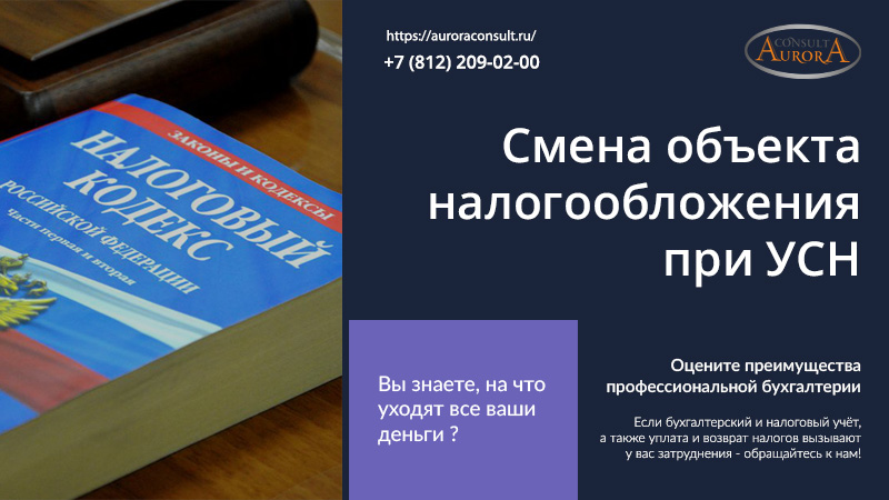 Смена объекта налогообложения при УСН