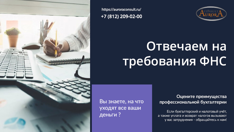 Отвечаем на требования ФНС