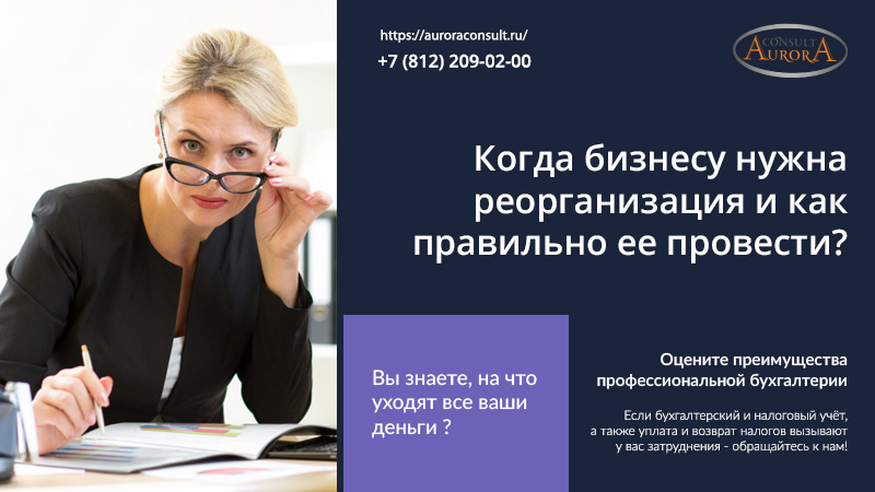 Когда бизнесу нужна реорганизация и как правильно ее провести