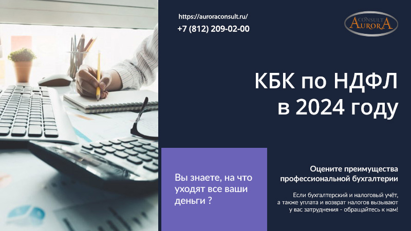 КБК по НДФЛ в 2024 году
