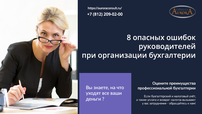 8 опасных ошибок руководителей при организации бухгалтерии