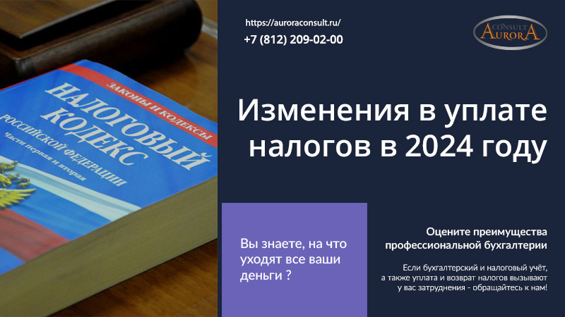 Изменения в уплате налогов в 2024 году