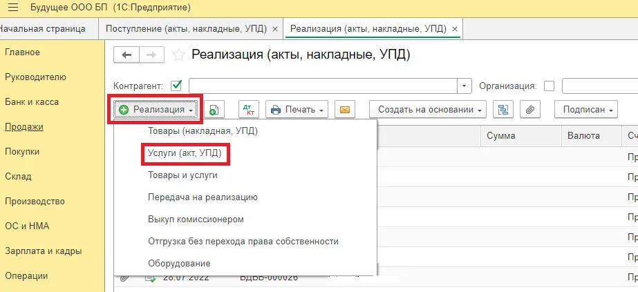 Создание акта выполненных работ в 1С. Шаг 2
