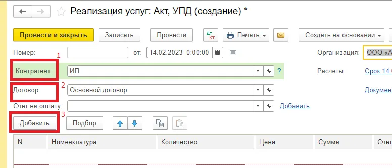 Создание акта выполненных работ в 1С. Шаг 3