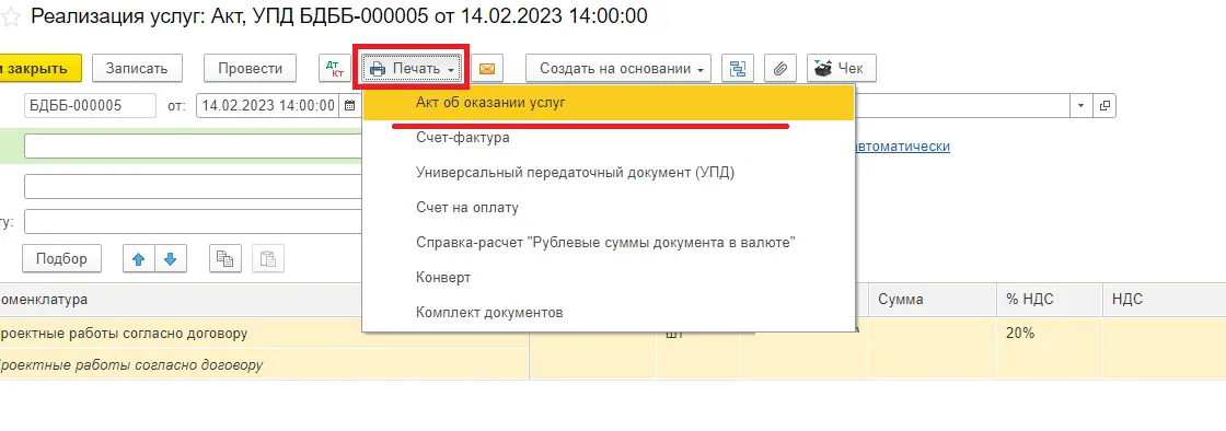 Создание акта выполненных работ в 1С. Шаг 6