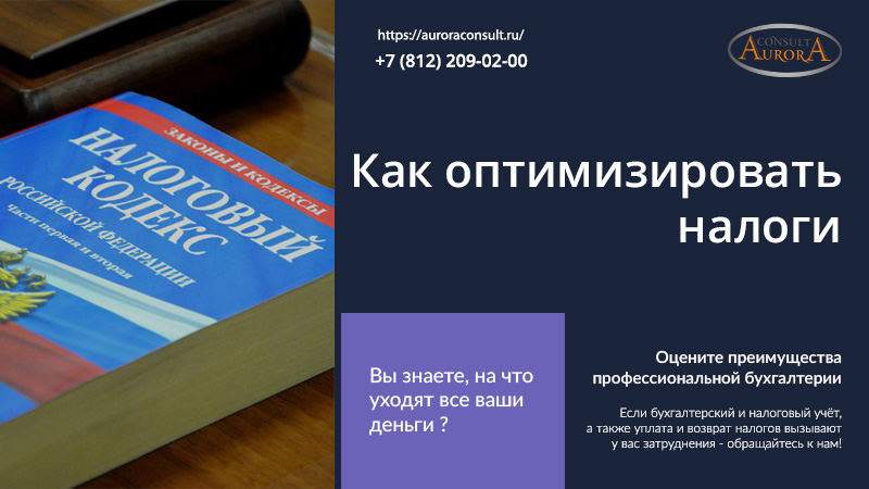 Как оптимизировать налоги