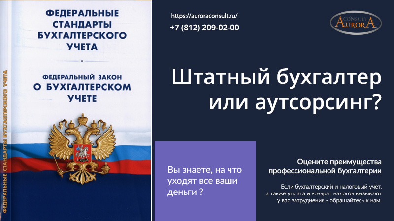 Штатный бухгалтер или аутсорсинг?