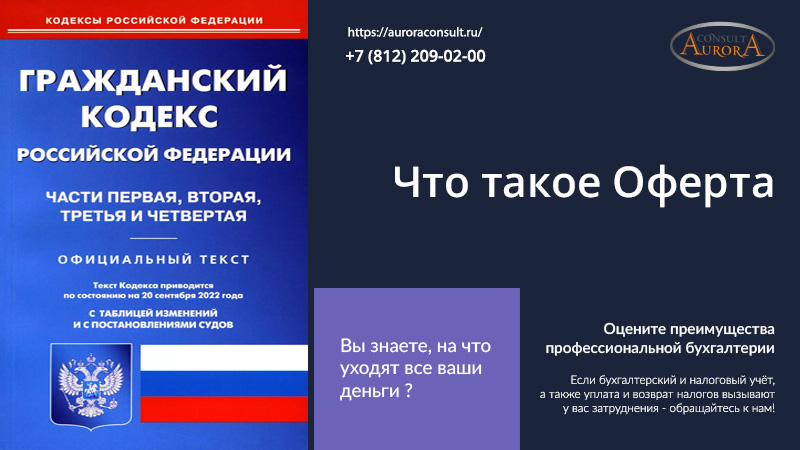 Что такое Оферта?