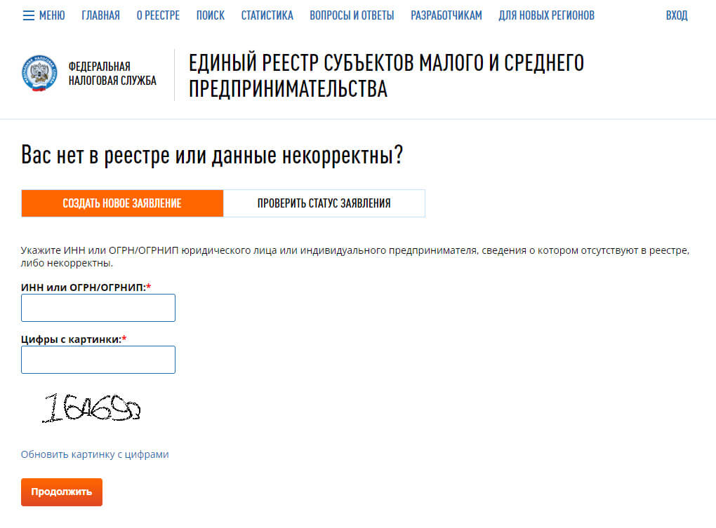 Единый реестр субъектов МСП - Вас нет в реестре или данные некорректны