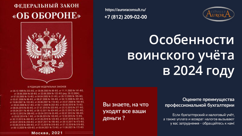 Особенности воинского учёта в 2024 году